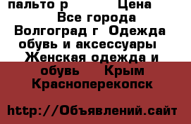 пальто р. 48-50 › Цена ­ 800 - Все города, Волгоград г. Одежда, обувь и аксессуары » Женская одежда и обувь   . Крым,Красноперекопск